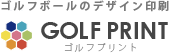 ゴルフボールの名入れプリントgolfprint