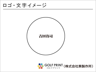 持ち込みボール 名入れ