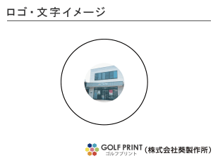 持込みボール ロゴ入れ